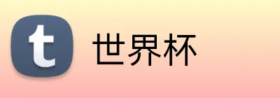 世界杯 logo